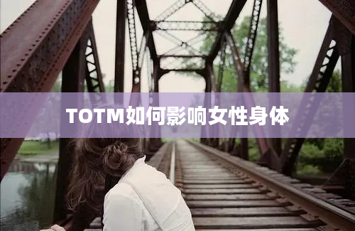 TOTM如何影响女性身体