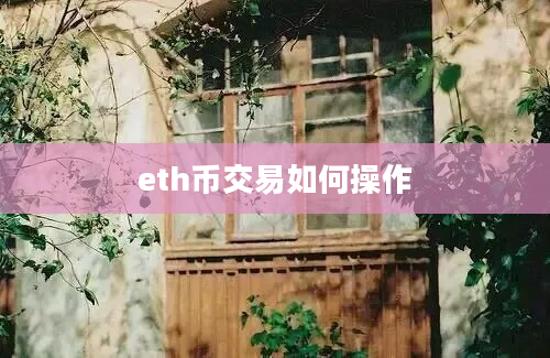 eth币交易如何操作