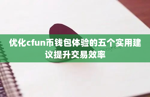 优化cfun币钱包体验的五个实用建议提升交易效率