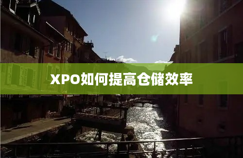 XPO如何提高仓储效率