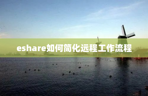 eshare如何简化远程工作流程