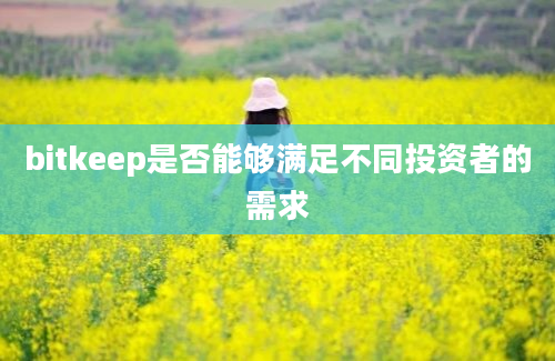 bitkeep是否能够满足不同投资者的需求