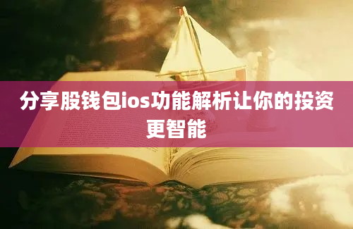 分享股钱包ios功能解析让你的投资更智能