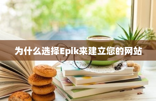 为什么选择Epik来建立您的网站