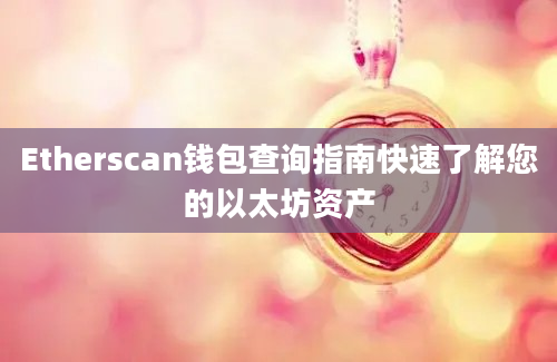 Etherscan钱包查询指南快速了解您的以太坊资产