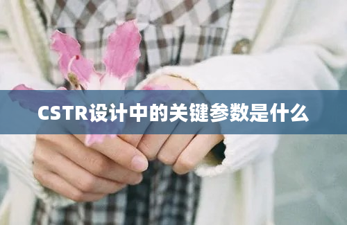 CSTR设计中的关键参数是什么