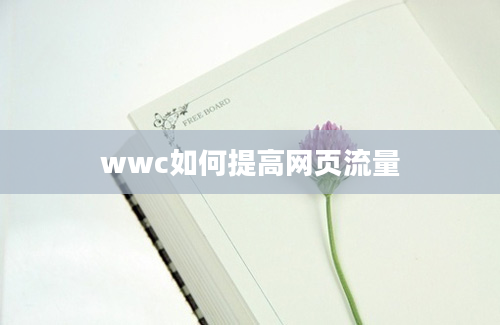 wwc如何提高网页流量