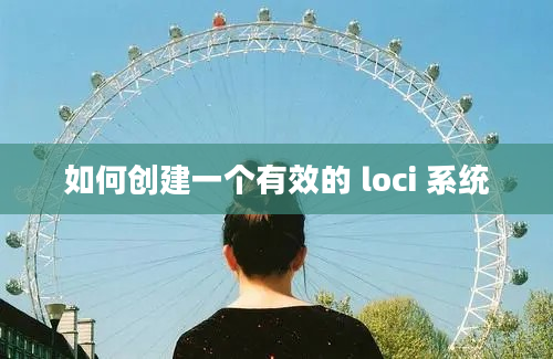 如何创建一个有效的 loci 系统