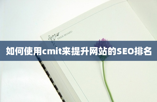 如何使用cmit来提升网站的SEO排名