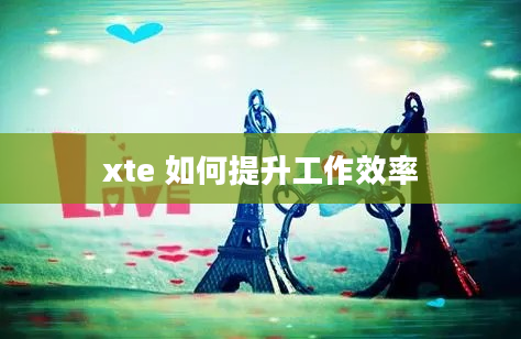 xte 如何提升工作效率