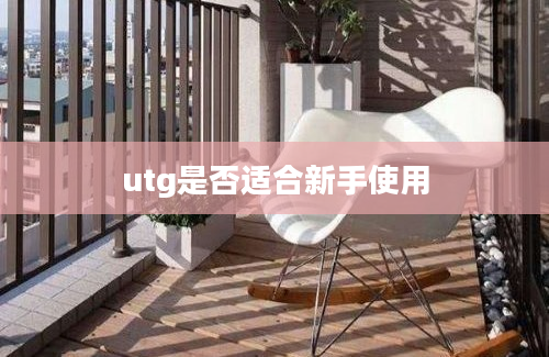 utg是否适合新手使用