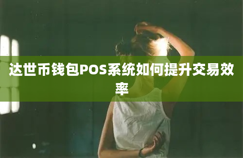 达世币钱包POS系统如何提升交易效率