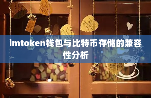 imtoken钱包与比特币存储的兼容性分析