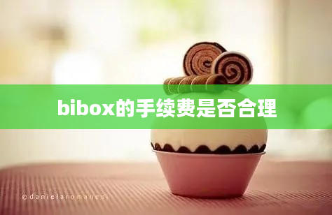 bibox的手续费是否合理