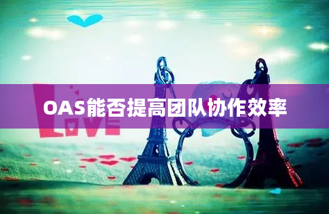 OAS能否提高团队协作效率