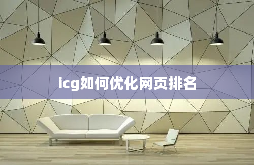 icg如何优化网页排名