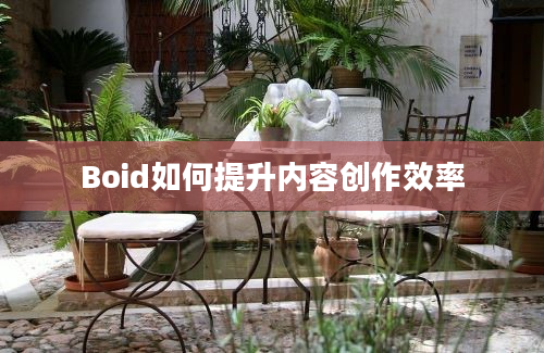 Boid如何提升内容创作效率