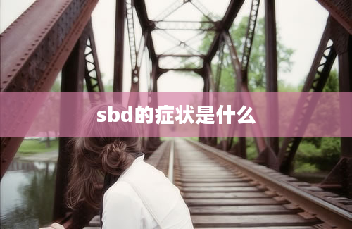 sbd的症状是什么