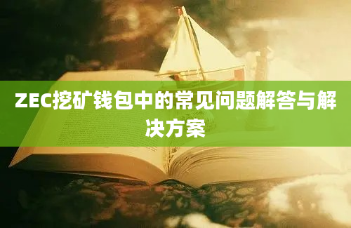 ZEC挖矿钱包中的常见问题解答与解决方案