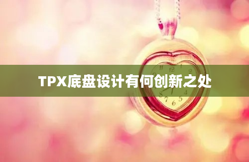 TPX底盘设计有何创新之处