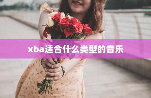 xba适合什么类型的音乐