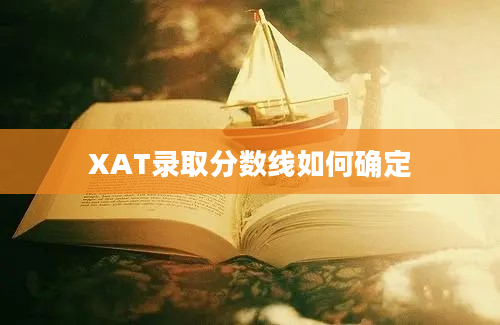 XAT录取分数线如何确定