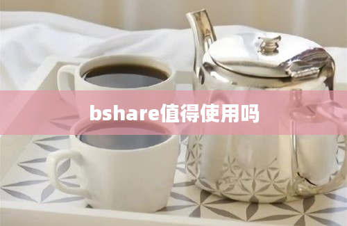 bshare值得使用吗