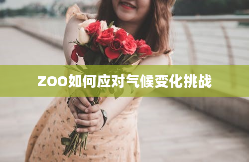 ZOO如何应对气候变化挑战