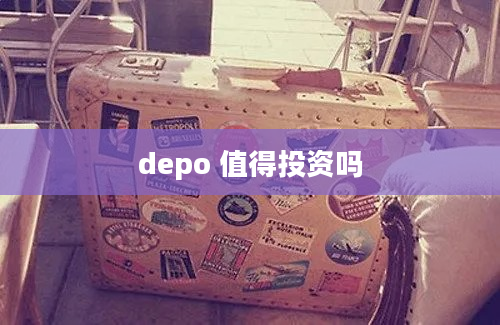 depo 值得投资吗