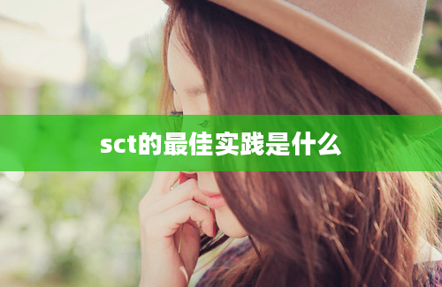 sct的最佳实践是什么