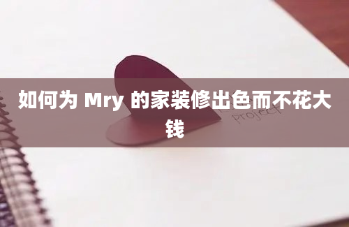 如何为 Mry 的家装修出色而不花大钱