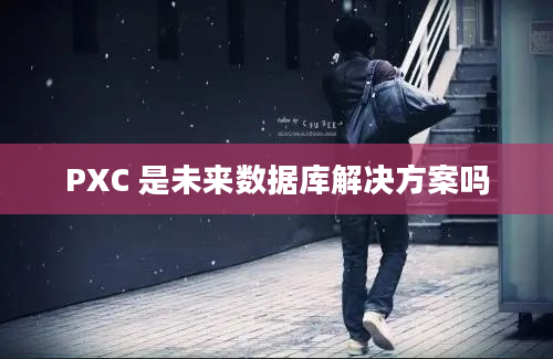 PXC 是未来数据库解决方案吗