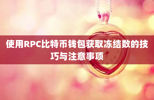 使用RPC比特币钱包获取冻结数的技巧与注意事项