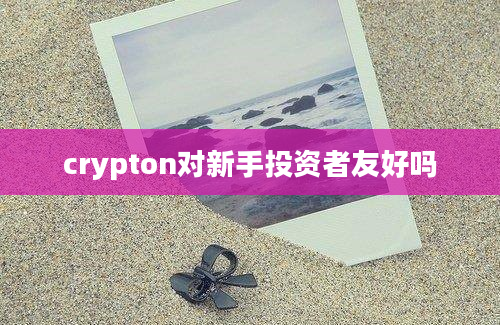 crypton对新手投资者友好吗