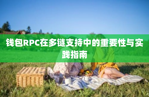 钱包RPC在多链支持中的重要性与实践指南