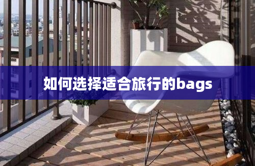 如何选择适合旅行的bags