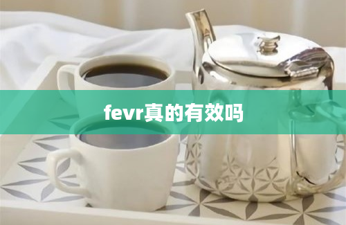 fevr真的有效吗