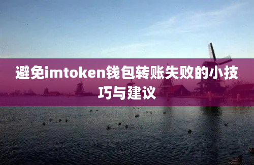 避免imtoken钱包转账失败的小技巧与建议