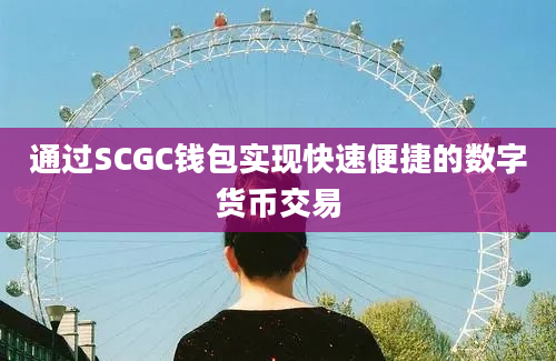 通过SCGC钱包实现快速便捷的数字货币交易