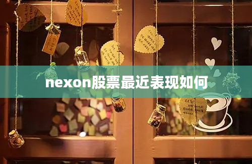 nexon股票最近表现如何