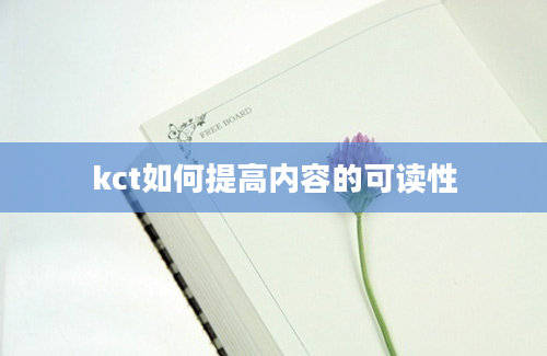 kct如何提高内容的可读性