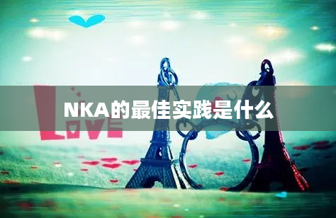 NKA的最佳实践是什么