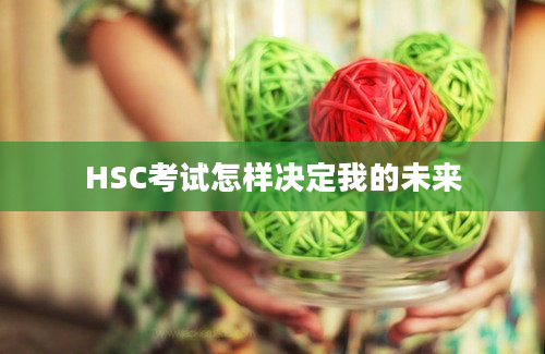 HSC考试怎样决定我的未来