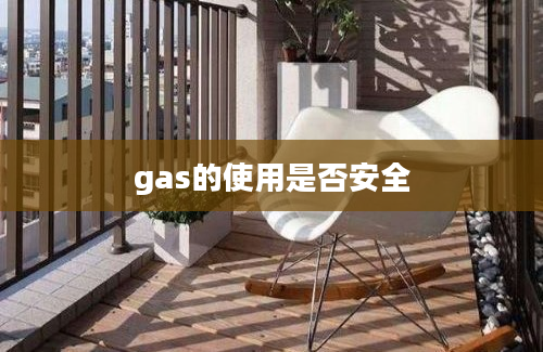 gas的使用是否安全