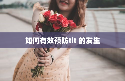 如何有效预防tit 的发生