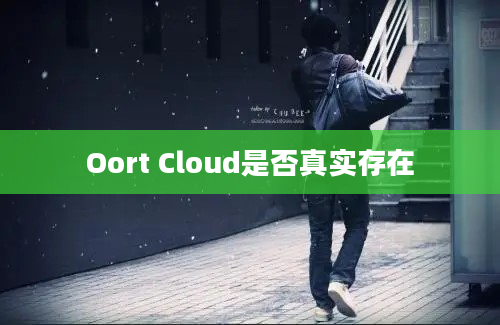 Oort Cloud是否真实存在