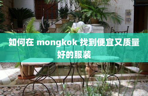 如何在 mongkok 找到便宜又质量好的服装