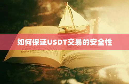 如何保证USDT交易的安全性