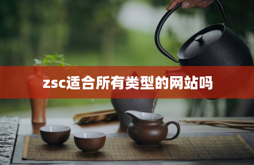 zsc适合所有类型的网站吗