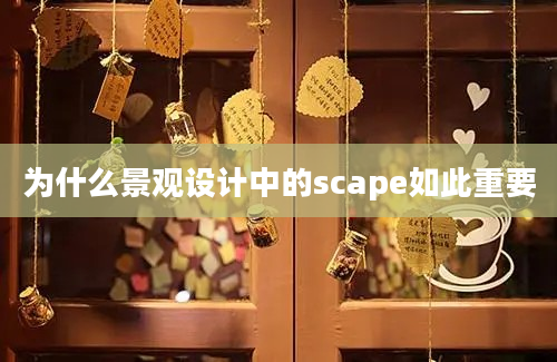 为什么景观设计中的scape如此重要